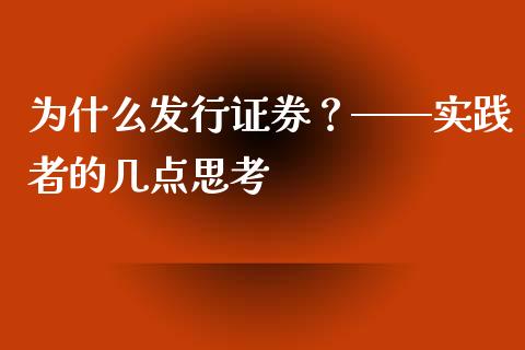 为什么发行证券？——实践者的几点思考_https://qh.lansai.wang_海康威视股票_第1张