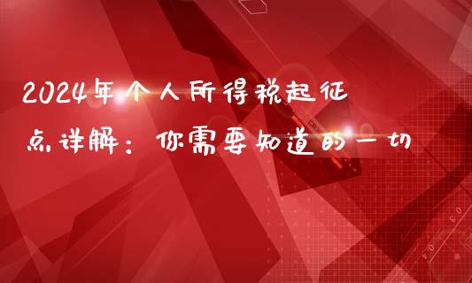 2024年个人所得税起征点详解：你需要知道的一切_https://qh.lansai.wang_期货喊单_第1张