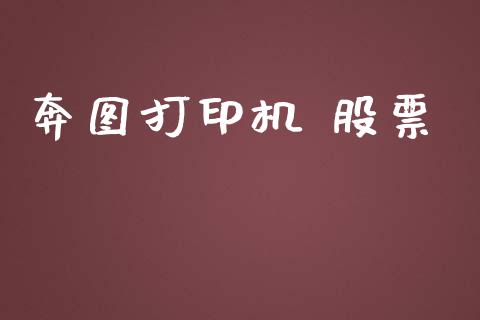 奔图打印机 股票_https://qh.lansai.wang_期货喊单_第1张