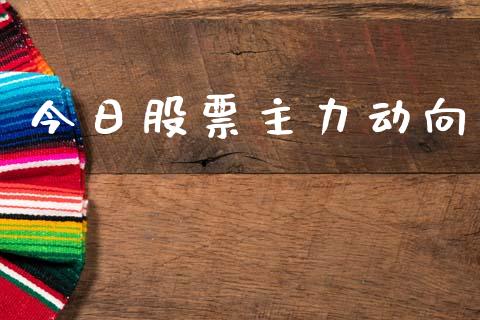 今日股票主力动向_https://qh.lansai.wang_期货理财_第1张