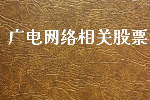 广电网络相关股票_https://qh.lansai.wang_新股数据_第1张