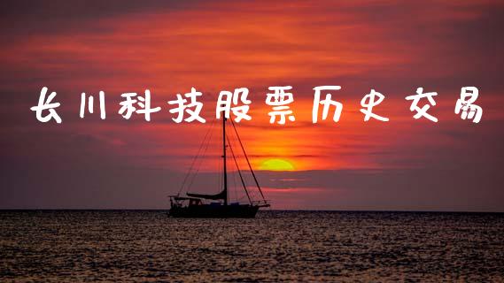 长川科技股票历史交易_https://qh.lansai.wang_期货怎么玩_第1张