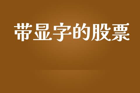 带显字的股票_https://qh.lansai.wang_新股数据_第1张