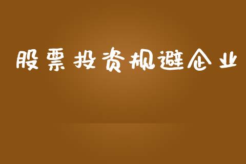 股票投资规避企业_https://qh.lansai.wang_期货理财_第1张