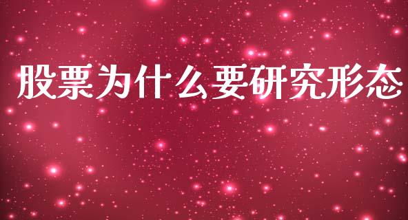 股票为什么要研究形态_https://qh.lansai.wang_新股数据_第1张