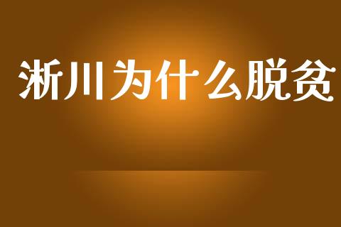 淅川为什么脱贫_https://qh.lansai.wang_新股数据_第1张