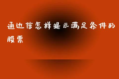通达信怎样提示满足条件的股票_https://qh.lansai.wang_新股数据_第1张