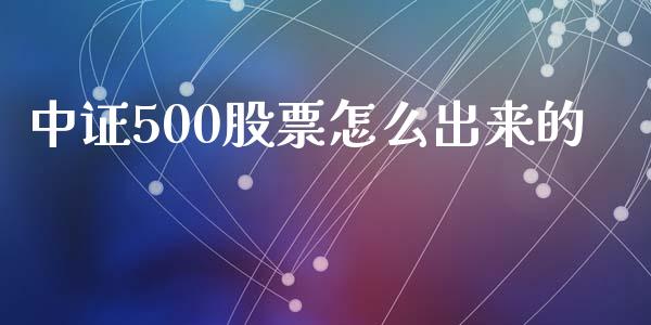 中证500股票怎么出来的_https://qh.lansai.wang_期货理财_第1张