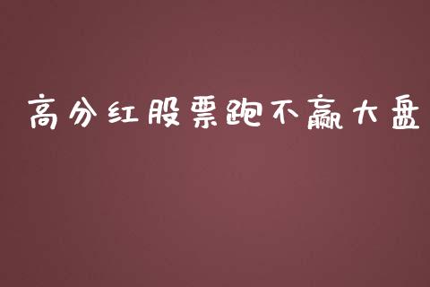 高分红股票跑不赢大盘_https://qh.lansai.wang_新股数据_第1张