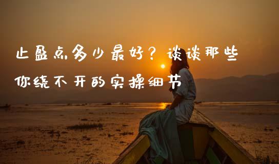 止盈点多少最好？谈谈那些你绕不开的实操细节_https://qh.lansai.wang_股票技术分析_第1张