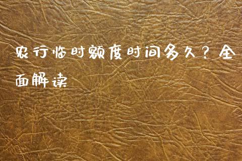 农行临时额度时间多久？全面解读_https://qh.lansai.wang_股票新闻_第1张