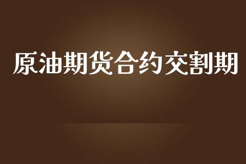 原油期货合约交割期_https://qh.lansai.wang_期货怎么玩_第1张