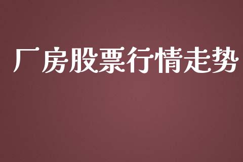 厂房股票行情走势_https://qh.lansai.wang_股票新闻_第1张