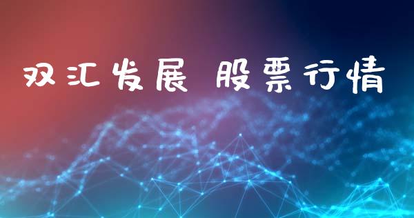 双汇发展 股票行情_https://qh.lansai.wang_股票新闻_第1张