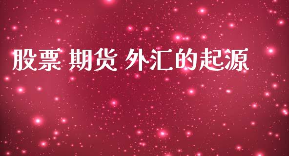 股票 期货 外汇的起源_https://qh.lansai.wang_新股数据_第1张