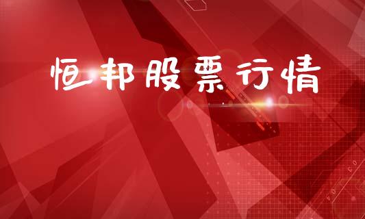 恒邦股票行情_https://qh.lansai.wang_期货喊单_第1张
