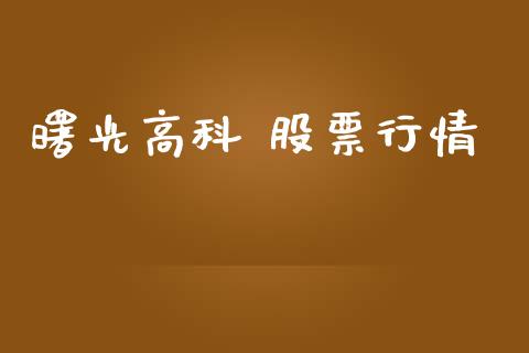 曙光高科 股票行情_https://qh.lansai.wang_新股数据_第1张