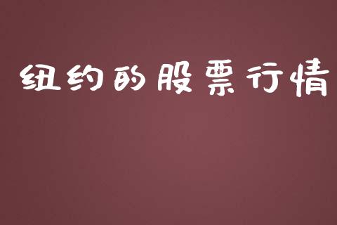 纽约的股票行情_https://qh.lansai.wang_期货喊单_第1张
