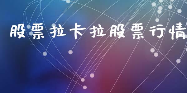 股票拉卡拉股票行情_https://qh.lansai.wang_股票新闻_第1张