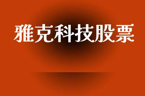 雅克科技股票_https://qh.lansai.wang_期货喊单_第1张