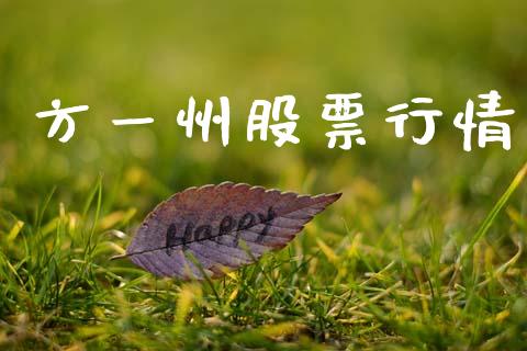 方一州股票行情_https://qh.lansai.wang_新股数据_第1张