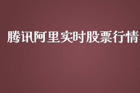 腾讯阿里实时股票行情_https://qh.lansai.wang_股票新闻_第1张