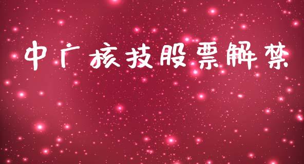 中广核技股票解禁_https://qh.lansai.wang_期货怎么玩_第1张