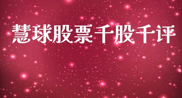 慧球股票千股千评_https://qh.lansai.wang_期货怎么玩_第1张