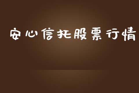 安心信托股票行情_https://qh.lansai.wang_新股数据_第1张