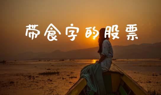带食字的股票_https://qh.lansai.wang_新股数据_第1张
