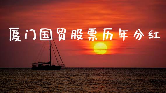 厦门国贸股票历年分红_https://qh.lansai.wang_期货怎么玩_第1张