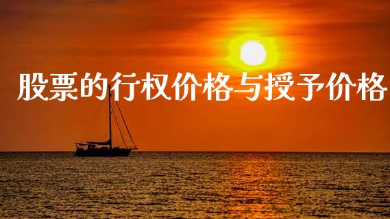 股票的行权价格与授予价格_https://qh.lansai.wang_期货喊单_第1张