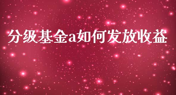 分级基金a如何发放收益_https://qh.lansai.wang_期货理财_第1张