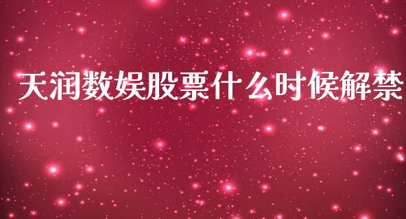 天润数娱股票什么时候解禁_https://qh.lansai.wang_新股数据_第1张