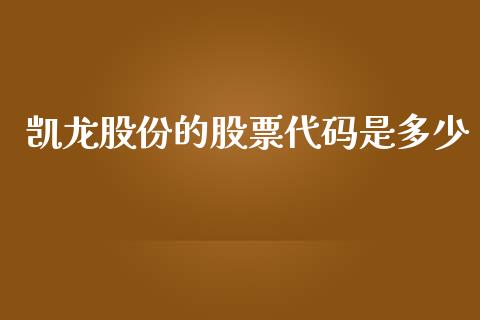 凯龙股份的股票代码是多少_https://qh.lansai.wang_新股数据_第1张