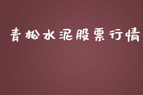 青松水泥股票行情_https://qh.lansai.wang_股票新闻_第1张