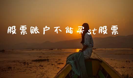 股票账户不能买st股票_https://qh.lansai.wang_新股数据_第1张