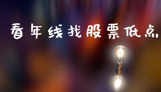 看年线找股票低点_https://qh.lansai.wang_期货理财_第1张