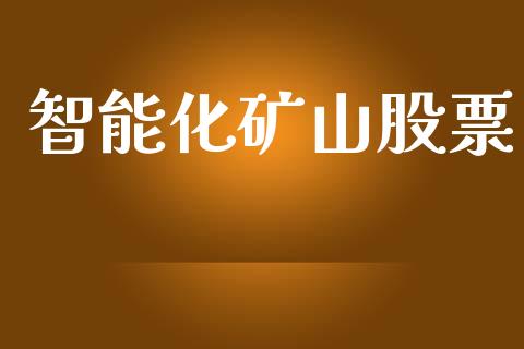 智能化矿山股票_https://qh.lansai.wang_期货怎么玩_第1张