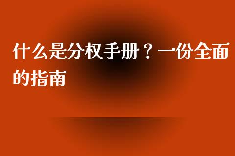 什么是分权手册？一份全面的指南_https://qh.lansai.wang_期货怎么玩_第1张