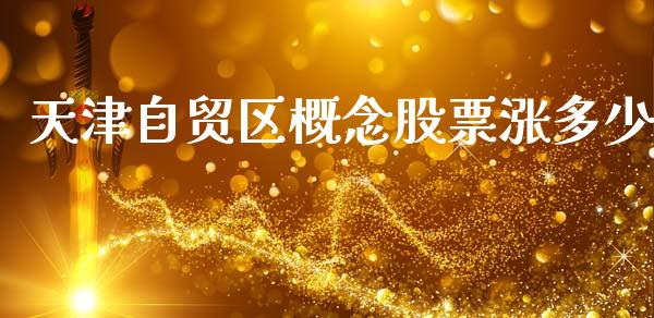 天津自贸区概念股票涨多少_https://qh.lansai.wang_期货喊单_第1张