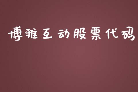 博雅互动股票代码_https://qh.lansai.wang_期货怎么玩_第1张