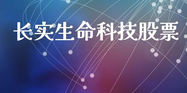 长实生命科技股票_https://qh.lansai.wang_期货喊单_第1张