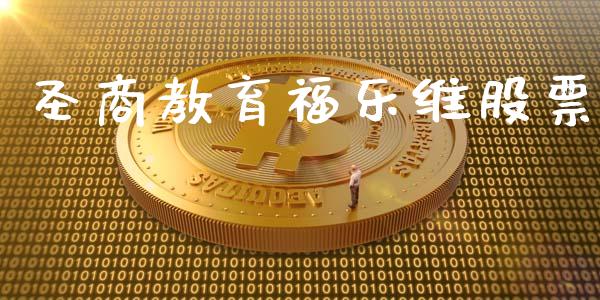 圣商教育福乐维股票_https://qh.lansai.wang_期货理财_第1张