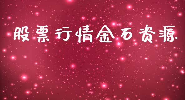 股票行情金石资源_https://qh.lansai.wang_股票新闻_第1张