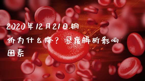 2020年12月21日铜价为什么降？深度解析影响因素_https://qh.lansai.wang_期货理财_第1张