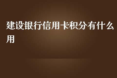 建设银行信用卡积分有什么用_https://qh.lansai.wang_期货理财_第1张