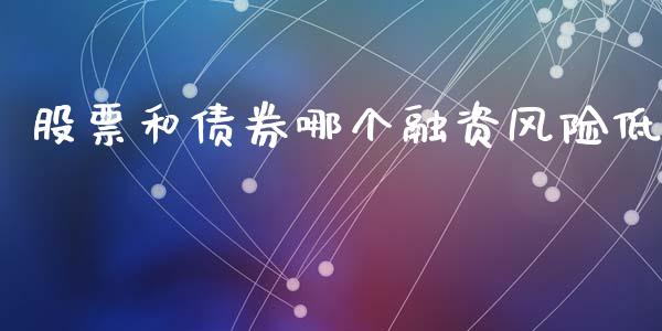 股票和债券哪个融资风险低_https://qh.lansai.wang_新股数据_第1张