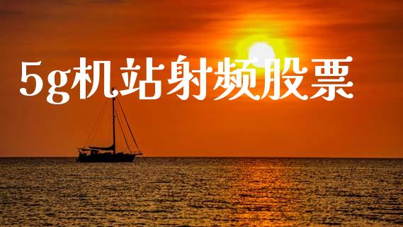 5g机站射频股票_https://qh.lansai.wang_期货理财_第1张