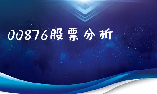 00876股票分析_https://qh.lansai.wang_期货怎么玩_第1张